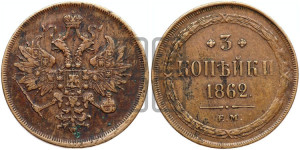 3 копейки 1862 года ЕМ (хвост узкий, под короной ленты, Св. Георгий влево)
