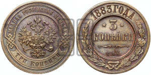 3 копейки 1883 года СПБ