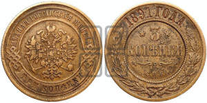 3 копейки 1891 года СПБ