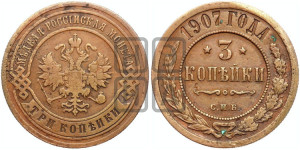 3 копейки 1907 года СПБ