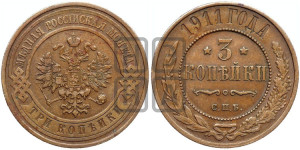 3 копейки 1911 года СПБ