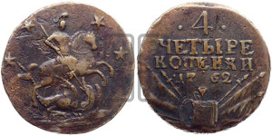 4 копейки 1762 года (“Барабаны”)