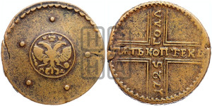 5 копеек 1725 года МД (”Крестовик”)