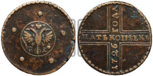 5 копеек 1726 года НД (под лапами орла НД)