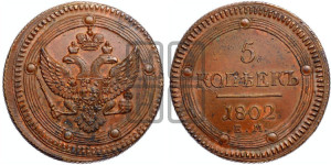 5 копеек 1802 года ЕМ (“Кольцевик”, ЕМ, орел 1802 года ЕМ, корона больше, на аверсе точка с одним ободком)