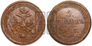 5 копеек 1803 года ЕМ (“Кольцевик”, ЕМ, орел 1806 года ЕМ, корона больше, на аверсе точка с двумя ободками)