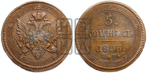 5 копеек 1806 года ЕМ (“Кольцевик”, ЕМ, орел 1806 года ЕМ, корона больше, на аверсе точка с двумя ободками)