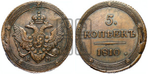 5 копеек 1810 года КМ (“Кольцевик”, КМ, орел и хвост шире, на аверсе точка с 2-мя ободками, без кругового орнамента)
