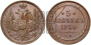 5 копеек 1850 года ЕМ (“Крылья вверх”, ЕМ, Екатеринбургский двор)