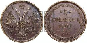 5 копеек 1866 года ЕМ (хвост узкий, под короной ленты, Св.Георгий влево)