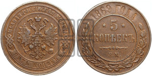 5 копеек 1869 года ЕМ (новый тип, ЕМ, Екатеринбургский двор)