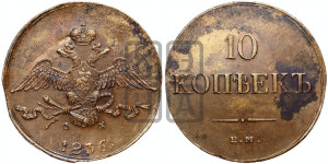 10 копеек 1836 года ЕМ/ФХ (ЕМ, Екатеринбургский двор)