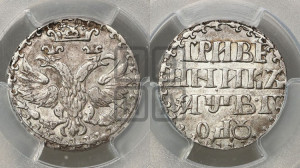 Гривенник 1702 года