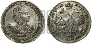 Полтина 1721 года (портрет в наплечниках, пальмовая ветвь на груди)