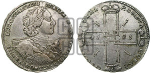 1 рубль 1723 года OK ( в горностаевой мантии, ”тигровик”, с малым крестом)