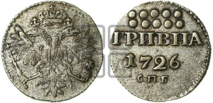 Гривна 1726