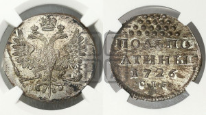 Полполтины 1726. Новодел.