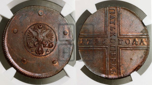5 копеек 1726 года КД (новоделы). Новодел.