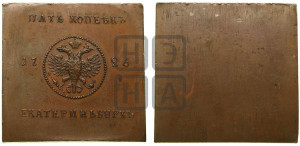 5 копеек 1726. Новодел.