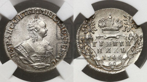 Гривенник 1744 года