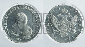 1 рубль 1753 года СПБ / Я I (СПБ под портретом)