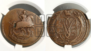 Копейка 1757 года (с вензелем Елизаветы I)