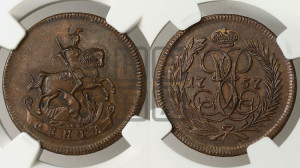 Денга 1757 года (с вензелем Елизаветы I). Новодел.