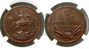 2 копейки 1761 года. Новодел.
