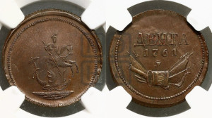 Денга 1761 года. Новодел.