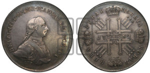1 рубль 1762. Новодел.