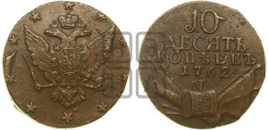 10 копеек 1762 года (“Барабаны”)