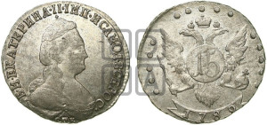 15 копеек 1789 года СПБ (новый тип)