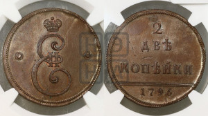 2 копейки 1796 года (Вензельные). Новодел.