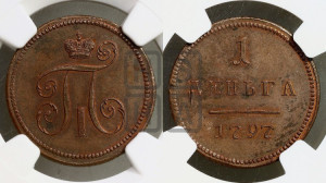 Деньга 1797 года ( без букв монетного двора). Новодел.