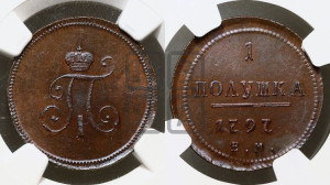 Полушка 1797 года ЕМ (ЕМ, Екатеринбургский двор). Новодел.