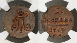 Полушка 1799 года КМ (КМ, Сузунский двор). Новодел.