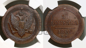 1  копейка 1802. Новодел.