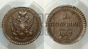 Полушка 1803 года ЕМ (“Кольцевик”, ЕМ, Екатеринбургский двор)