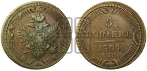 5 копеек 1804 года ЕМ (“Кольцевик”, ЕМ, орел 1806 года ЕМ, корона больше, на аверсе точка с двумя ободками)