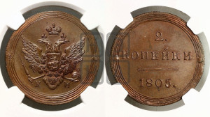 2 копейки 1805 года КМ (“Кольцевик”, КМ, Сузунский двор). Новодел.