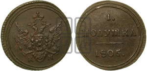 Полушка 1805 года КМ (“Кольцевик”, КМ, Сузунский двор)