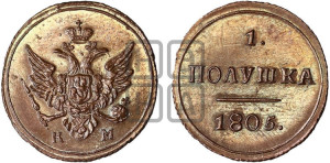 Полушка 1805 года КМ (“Кольцевик”, КМ, Сузунский двор). Новодел.