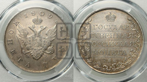 1 рубль 1809 года СПБ/МК (“Госник”, орел без кольца)