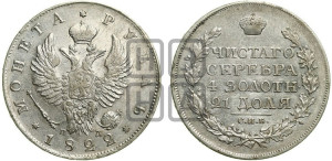 1 рубль 1822 года СПБ/ПД (орел 1819 года СПБ/ПД, корона больше, обод уже; скипетр длиннее, хвост длиннее, вытянутый)