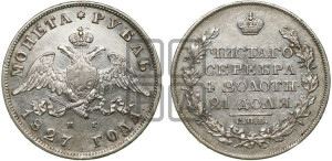 1 рубль 1827 года СПБ/НГ (Орел с опущенными крыльями)