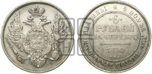 6 рублей 1830 года СПБ