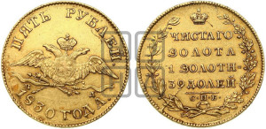 5 рублей 1830 года СПБ/ПД (“крылья вниз”, орел с опущенными крыльями)