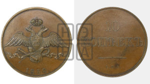 10 копеек 1830 года СПБ. Новодел.