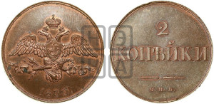 2 копейки 1830 года СПБ. Новодел.