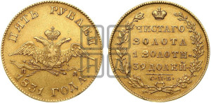 5 рублей 1831 года СПБ/ПД (“крылья вниз”, орел с опущенными крыльями)